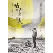 站在石頭上的人：花蓮光華村的記憶與哀愁 (電子書)