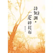 詩短調.一疋碎花布 (電子書)