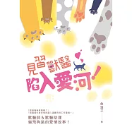 見習獸醫陷入愛河! (電子書)