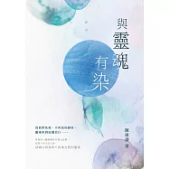 與靈魂有染 (電子書)