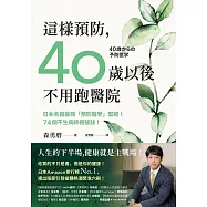 這樣預防，40歲以後不用跑醫院：日本名醫最強「預防醫學」聖經!74個不生病終極秘訣! (電子書)