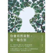 你會坦然面對，每一場告別 (電子書)