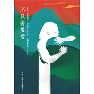 不只需要愛 (電子書)