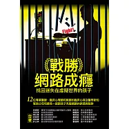 戰勝網路成癮：找回迷失在虛擬世界的孩子 (電子書)