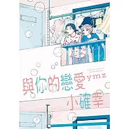 與你的戀愛小確幸 (全) (電子書)