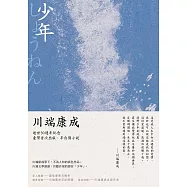 少年：川端康成半自傳小說，獨家收錄川端康成日記及年表 (電子書)