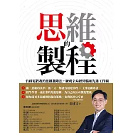思維的製程：台積電教我的思維進階法，練成全局經營腦和先進工作術 (電子書)