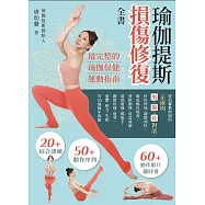 瑜伽提斯損傷修復全書：唐幼馨教你如何正確與肌、筋、骨對話，好好伸展、調整到位，徹底解決駝背、脊椎側彎、骨盆前傾、肩頸痠痛、媽媽手、關節疼痛、過勞、憂鬱、壓力、失眠等55個陳年問題 (電子書)