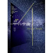 平行宇宙：穿越創世、高維空間和宇宙未來之旅(新版) (電子書)