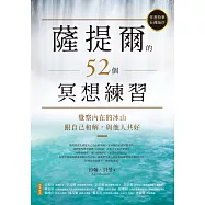 薩提爾的52個冥想練習：覺察內在的冰山，跟自己和解，與他人共好 (電子書)