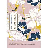 有故事的宋詞(二版)：經典名句是這樣來的 (電子書)