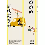 奶奶的夏威夷祭祀 (電子書)