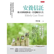 安養信託：放大你的退休金，打造晚美人生 (電子書)