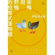 家鴨與野鴨的投幣式置物櫃【經典回歸版】 (電子書)
