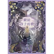獻給孩子的歌 (電子書)