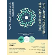 活用心智圖快速抓重點，精準拆解考題與文章：新課綱必備讀書法、高效筆記術與考試拿高分的技巧 (電子書)