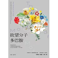 欲望分子多巴胺：帶來墮落與貪婪、同時激發創意和衝動的賀爾蒙，如何支配人類的情緒、行為及命運 (電子書)