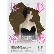 整形密碼：醫美手術背後的科學與美學 (電子書)