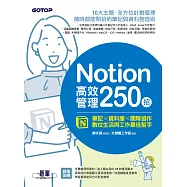 Notion高效管理250招：筆記&times;資料庫&times;團隊協作，數位生活與工作最佳幫手 (電子書)