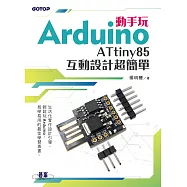 動手玩Arduino - ATtiny85互動設計超簡單 (電子書)