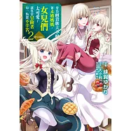 身為前貴族大小姐兼未婚媽媽，女兒們太可愛了就算當冒險者也一點都不辛苦@COMIC(02) (電子書)