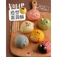 卡哇伊造型蛋黃酥 小資創業最讚、在家接單必會、 節慶送禮首選的中式烘焙點心 (電子書)