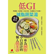 低 GI 減脂蔬菜湯 降體脂、低熱量、刮油消肚、高纖飽足不挨餓 (電子書)