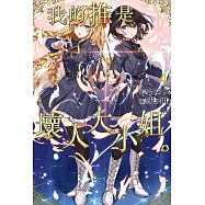 我的推是壞人大小姐。(04) (電子書)