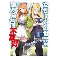 女性向遊戲世界對路人角色很不友好(08) (電子書)