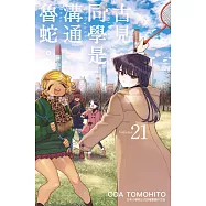 古見同學是溝通魯蛇。(21) (電子書)