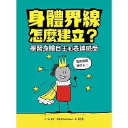 身體界線怎麼建立?學習身體自主和表達感受 (電子書)