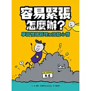 容易緊張怎麼辦?學習情緒管理和放鬆心情 (電子書)