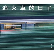 追火車的日子 (電子書)