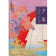 少年【川端康成｡耽美初戀】(唯美典藏版) (電子書)