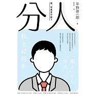 分人：我，究竟是什麼?(芥川獎作家平野啓一郎鼓舞人心的處世哲學) (電子書)