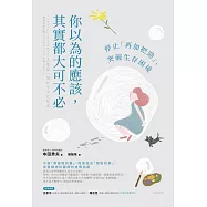 你以為的應該，其實都大可不必：停止「再加把勁」，突破生存困境 (電子書)