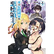 我是星際國家的惡德領主!(4) (電子書)
