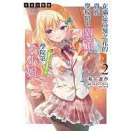 才女的侍從 在滿是高嶺之花的貴族學校暗中照顧(毫無生活自理能力的)學院第一大小姐(2) (電子書)