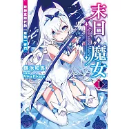 末日・魔女(1) (電子書)