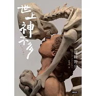 世上神不多 (電子書)