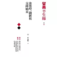 留美半生緣：余英時、錢新祖交鋒始末 (電子書)