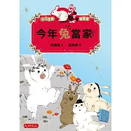 今年兔當家 (電子書)