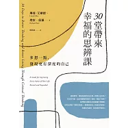 30堂帶來幸福的思辨課：多想一點，發現更有深度的自己 (電子書)