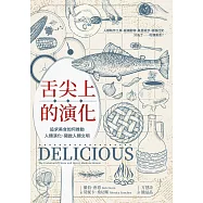 舌尖上的演化：追求美食如何推動人類演化、開啟人類文明 (電子書)
