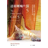 達賴喇嘛的貓5：喚醒內在小貓，點燃生命熱情，找回最純粹的幸福 (電子書)