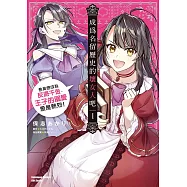 成為名留歷史的壞女人吧 愈是想成為反派千金，王子的溺愛愈是熱烈!(1) (電子書)