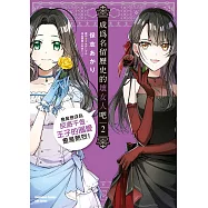 成為名留歷史的壞女人吧 愈是想成為反派千金，王子的溺愛愈是熱烈!(2) (電子書)