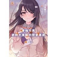 青梅竹馬絕對不會輸的戀愛喜劇 (9) (電子書)