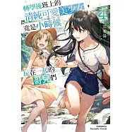 轉學後班上的清純可愛美少女，竟是小時候玩在一起的哥兒們 (4) (電子書)