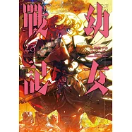 幼女戰記 (23) (電子書)